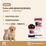[德國製造] Pulmo alfa® 呼吸道保健草本液｜咳嗽・氣管敏感・支氣管清潔｜狗貓用 100ml