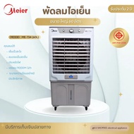 พัดลมแอร์ พัดลมปรับอากาศบรรจุสูงสุด 60 ลิตร เครื่องปรับอาการเคลื่อนที่ เย็นไวMeier ไมเออร์ Air Coole