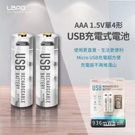 LAPO 充電式4號電池 環保電池 2入 4入 MicroUSB 充電電池 充電式電池 可充式鋰電池 含稅附發票