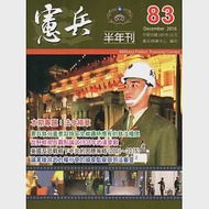 憲兵半年刊NO:83 作者：田更新