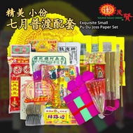 YMS 豪华加大中元普渡配套（足料 齐全 省事）拜好兄弟 七月配套 拜路边 拜七月 普渡众生 拜月尾 加大份 加大份配套 普渡 七月 中元节 Deluxe Plus Large Pu Du Joss 