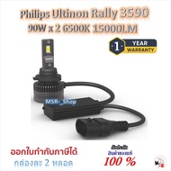Philips หลอดไฟหน้ารถยนต์ Ultinon Rally 3590 LED 90W x 2 6500K 15000LM Toyota Fortuner โฉมแรก