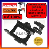 ของแท้ 100% ขาเหล็ก M8701 M8701B MT817 MAKTEC MAKITA CHANGE PLATE B มากีต้า มาคเทค ขาเหล็กสว่าน M8701B MT817 ขาเหล็กดำ