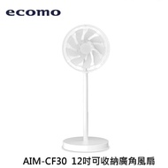 【ecomo】AIM-CF30 12吋可收納廣角風扇 風扇 廣角 桌扇 立扇