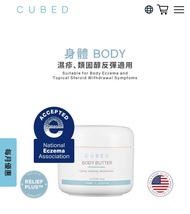 CUBED Body Butter 濕疹止痕專用