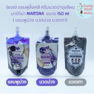 ( ซอง ) มาร์ทีน่า บลูไดมอนด์ แชมพู ครีมนวดม่วง นวดเทา MATINA ขนาด 150 ml