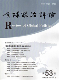 全球政治評論第53期-105.01 (新品)