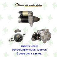 ไดสตาร์ท โตโยต้า TOYOTA NEW YARIS 1.2 CC ปี 2006-2013 12V. 9ฟัน