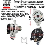 ไดชาร์จ รถ TOYOTA HILUX VIGOFORTUNERDIESEL 2.5L-3.0Lเครื่อง 1KD-FTV2KD-FTV ไดND 12V80A ประกันโดย ร.ง