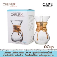 Chemex Coffee Maker CM-6A  ชุดดริปกาแฟ เคลเม็กซ์ สำหรับดริปกาแฟ 6ถ้วย ขนาดกลาง  มีชุดเซ็ตให้เลือก พร้อมชุดกระดาษ