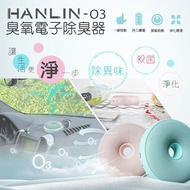 【HANLIN-O3】臭氧殺菌防霉電子除臭器