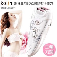 Kolin歌林 三用3D立體除毛得體刀 KSH-HC02	