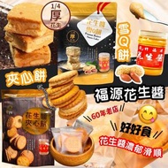 TW065 台灣福源花生醬餅乾系列