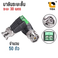 บาลันระยะสั้น 30 เมตร BNC Male Balun Connector สำหรับกล้องวงจรปิด แบบขันน็อต CCTV DC BNC Male ตัวผู้