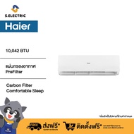 HSU-10CTC03TC แอร์ HAIER 10,042 BTU Nano Carbon Filter  Comfortable Sleep ฟังก์ชั่นที่ช่วยปรับอุณหภูมิ ให้เหมาะสมขณะนอนหลับ  [ติดตั้งฟรี]