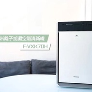 香港行貨一年保養 Panasonic 納米離子加濕空氣清新機 F-VXK70H Nanoe®  (功效範圍達560平方尺@)