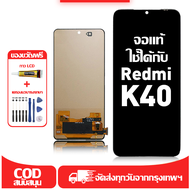 ใช้ได้กับ หน้าจอ LCD Redmi K40 เข้ากันได้กับรุ่นหน้าจอ redmi k40/M2012K11AC อุปกรณ์เสริมหน้าจอคุณภาพ