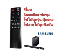 👍พร้อมส่ง👍รีโมท ซาวด์บาร์ ซัมซุง SAMSUNG soundbar remote ใช้ได้ทุกรุ่น ปุ่มตรงใช้งานได้ทุกฟังชั่น