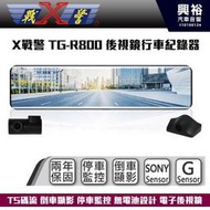 ☆興裕☆【X戰警】TGR800 前後視鏡行車紀錄器 TS碼流 倒車顯影 停車監控 無電池設計 電子後視鏡