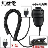 無線電 對講機 S頭 S型 手持麥克風〔STANDARD ICOM REXON ADI〕買八送一 開收據