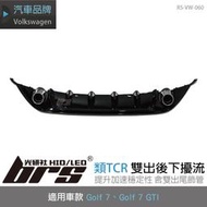 【brs光研社】RS-VW-060 Golf 7 GTI 類TCR 雙出 後下 擾流 VW 福斯 Volkswagen