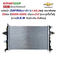 หม้อน้ำ CHEVROLET ZAFIRA(ซาฟีร่า) 1.8/2.2cc หนาพิเศษ 26มิล ปี2000-2005 เกียรออโต้ (กระปุกใส่ได้) (O.
