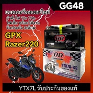 แบตเตอรี่ จีพีเอ็กซ์ GPX RAZER220 แบต มอเตอร์ไซค์ 12V7Ah ผลิตในไทยมาตรฐานญี่ปุ่น ยี่ห้อOD YTX7A-BS แบตGPX 7แอมป์ พร้อมใช้งาน Gpx Razer 220