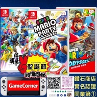 3合1 Switch Mario party + Mario Odyssey + Super Smash Bros 超級瑪利歐派對 + 超級瑪利歐奧德賽 +明星大亂鬥 聖誕大特價商品