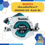 Makita เลื่อยวงเดือนไร้สาย 9" DHS900Z 36V  ตัวเปล่า BL เลื่อยไฟฟ้าไร้สาย