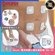 🌟全新行貨🌟beurer - EM 49 | 電流按摩 | 止痛 | 健肌儀 | 低週波鎮痛器 | 電子脈衝按摩器 | 低頻電療法