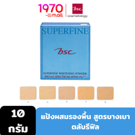 *BSC SUPERFINE WHITENING POWDER SPF25 PA++ 10g. [ตลับรีฟิล] แป้งผสมรองพื้น สูตรบางเบา สัมผัสได้ถึงคว