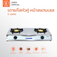 Kashiwa เตาแก๊ส หัวคู่ หน้าสเตนเลส (หัวทองเหลือง) รุ่น K-2000 เตาแก๊ส 2 หัว  เตาแก๊สหัวชุบทองเหลือง