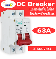 เบรกเกอร์ DC 2P 500V/Breaker DC(16A/20A/63A)/สำหรับงานโซล่าเซลล์