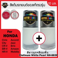 สีแต้มรถยนต์ HONDA สีขาวมุก Platinum White Pearl NH883P