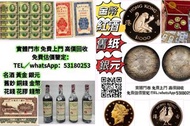 網上報價 古錢回收 古錢回收 龍鳳壹圓，黎元洪紀念幣，袁世凱飛龍，袁世凱共和，曹錕紀念幣，徐世昌紀念幣，段祺瑞紀念幣，唐軍長，軍務院撫軍長唐，