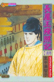 長屋王殘照記（1）