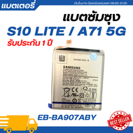 แบตเตอรี่ Battery Samsung S10 LITE / A71 5G รับประกัน 3 เดือน| EB-BA907ABY**ฟรีเครื่องมือเปลี่ยนแบตม