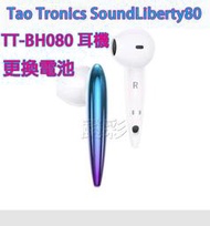 現場維修 寄修 TaoTronics SoundLiberty 80 TT-BH080 藍牙耳機 電池 更換電池 維修