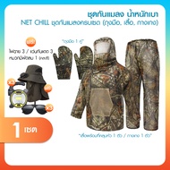 NET CHILL ชุดกันแมลงครบเซต เสื้อกันยุง กางเกงกันแมลง พร้อมของแถมพิเศษหมวกมีพัดลมในตัว ชุดทำสวน Outdo