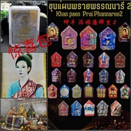 ★泰国佛牌  惊喜包  Phra Khunpen Prai Mae Phannaree2  LP Sompong Wat  Thep Charoen BE 2565❈