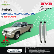 KYB โช้คอัพน้ำมัน Super รถ Mitsubishi รุ่น STRADACYCLONE L200 300 สตราด้า ไซโคลน ปี 1989-2004 Kayaba