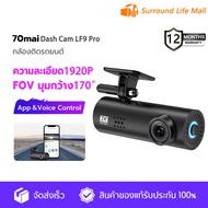 [ศูนย์ไทย] 70mai Dash Cam LF9 Pro เมนูภาษาไทย กล้องติดรถยนต์ กล้องหน้ารถ พร้อม WIFI สั่งการด้วยเสียง Voice Command 2K HD มุมมองกล้อง 170°มุมมองมุมกว้าง