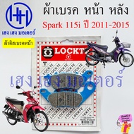 ผ้าเบรค Spark 115i 2011-2015 ผ้าดิสเบรค Yamaha Spark115i ดิสเบรคหน้า เบรคหลัง สปาร์ค115i Disk Drum Brake ร้าน เฮง เฮง มอเตอร์ ฟรีของแถมทุกกล่อง