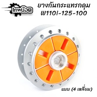 ยางกันกระชากแต่ง ซุปเปอร์ลีน w125,110i w100 [เทพน๊อต]