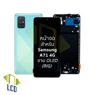 หน้าจอใช้สำหรับ Samsung A71 4G งาน OLED (Big) อะไหล่ทดแทนหน้าจอ หน้าจอพร้อมทัชสกรีน อะไหล่มือถือ