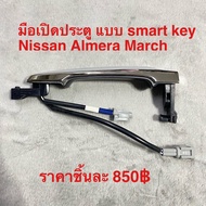 มือเปิดประตูด้านนอก Nissan March Almera