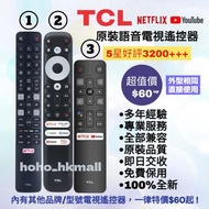 好評3200🥇TCL原裝語音電視遙控器 TCL Smart TV Original Voice Remote Control 遙控器全部型號其他品牌歡迎查詢 Sony索尼 Samsung三星 LG樂金
