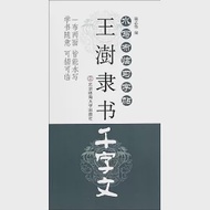 水寫布臨習字帖：王澍隸書《千字文》 作者：ʩ־ΰ