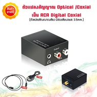 ตัวแปลงดิจิตอลเป็นอนาล็อกอะนาล็อกแปลงเสียง DAC Optical Coaxial  เสียงดิจิตอลเป็นอะนาล็อก R/L RCA