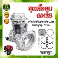 【อุปกรณ์เสริมแท้ 100%】ชุดเสื้อสูบ GX35 ใช้กับเครื่องตัดหญ้า GX35 4 จังหวะ อะไหล่เครื่องตัดหญ้า(ครบชุ